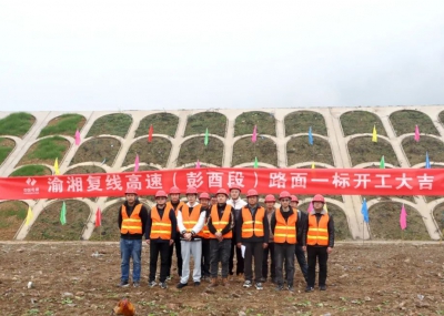 渝湘復(fù)線高速公路彭酉段路面1標(biāo)開(kāi)工大吉！